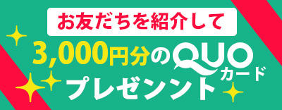 お友だち紹介キャンペーン