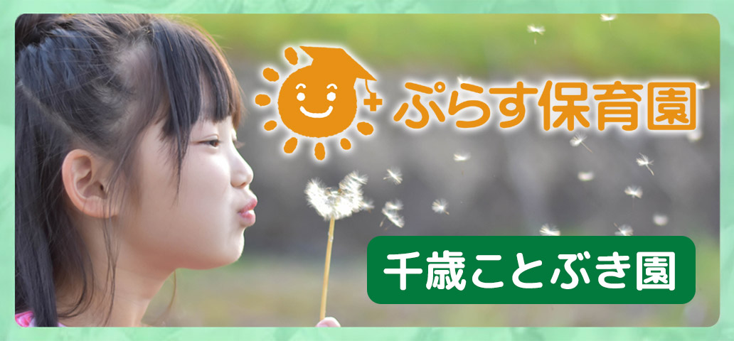 ぷらす保育園千歳ことぶき園