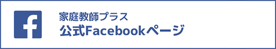 家庭教師プラスfacebook