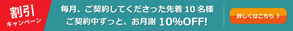 【毎月】お月謝20％OFFキャンペーン