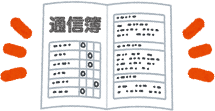 プラス通信簿