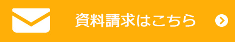 資料請求はこちら