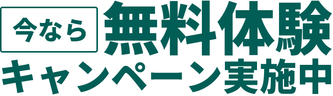 今なら無料体験キャンペーン実施中