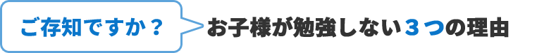 お子様が勉強しない３つの理由