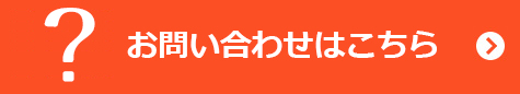 お問い合わせはこちら