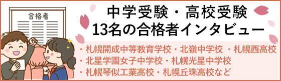 2022年度中学受験合格者インタビュー