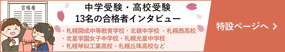 2022年度中学受験合格者インタビュー