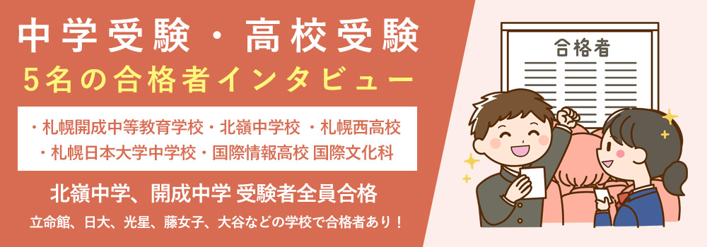 中学受験・高校受験の合格者インタビュー