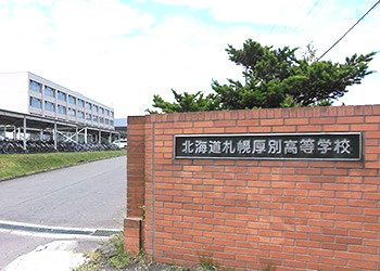 札幌厚別高校の外観