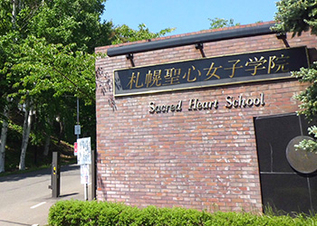 札幌聖心女子学院高校の外観