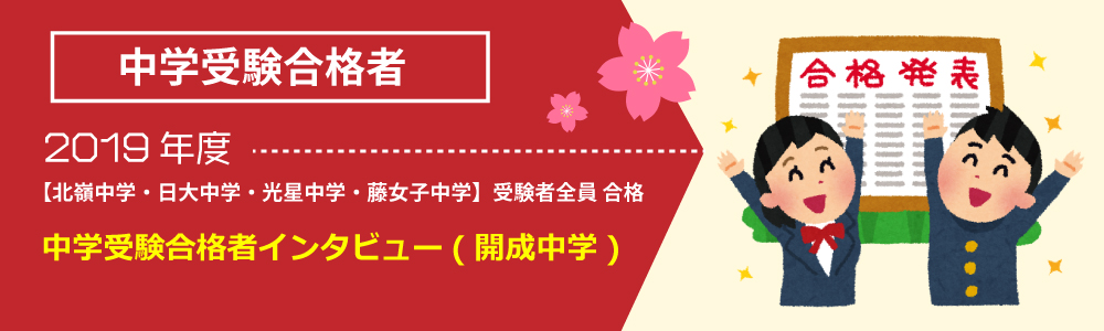 19年度中学受験合格者インタビュー 札幌のプロ家庭教師なら家庭教師プラス