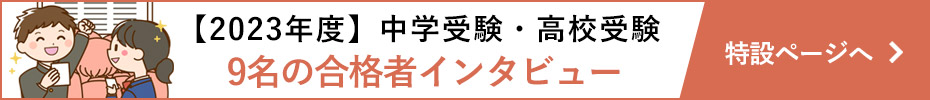 【2022年度】中学受験・高校受験の合格者インタビュー