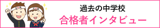 過去の中学校、合格者インタビュー