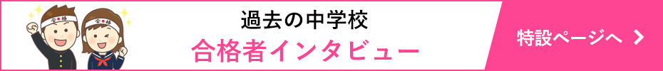 過去の中学校、合格者インタビュー