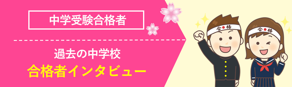 中学受験合格者インタビュー