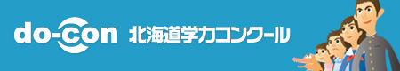 北海道学力コンクール