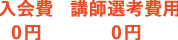 初月授業0円