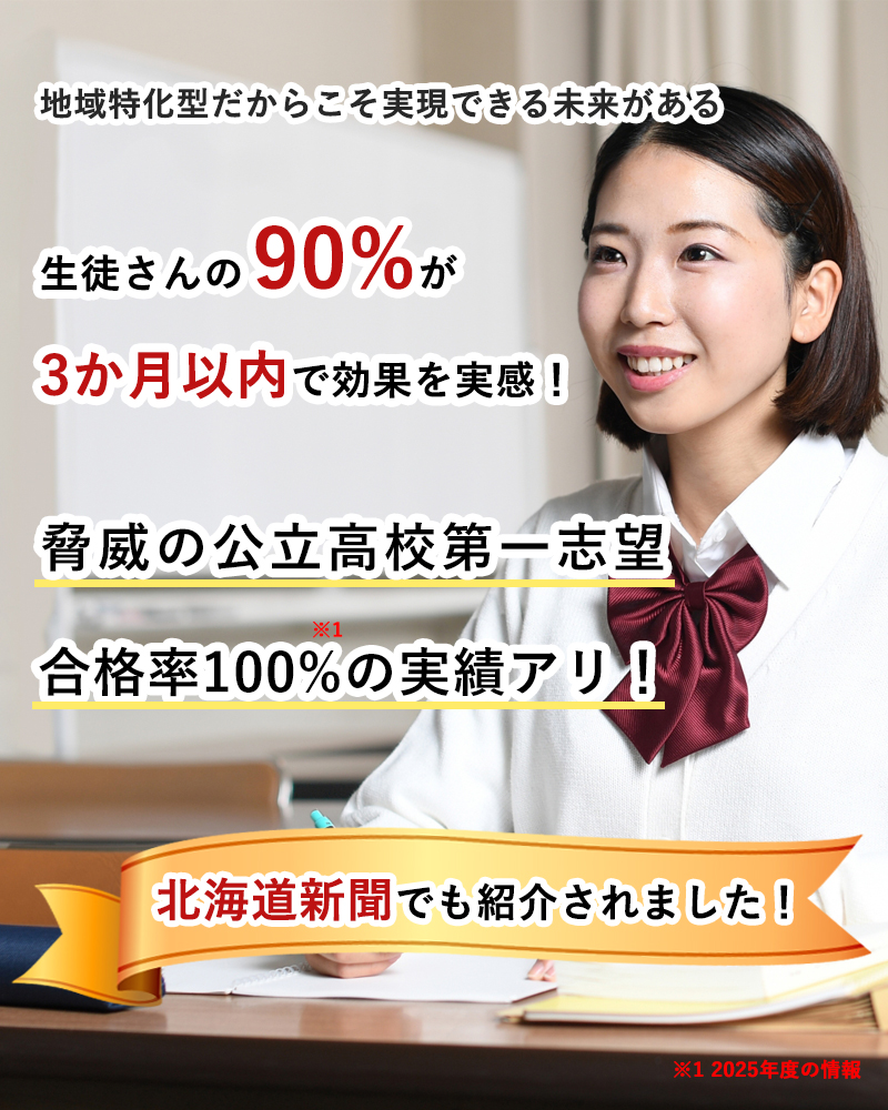札幌特化の家庭教師プラスで実現を