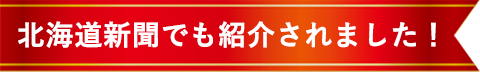 北海道新聞でも紹介されました！