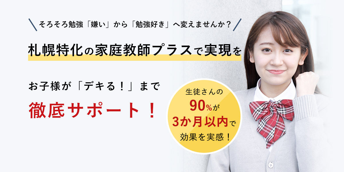 札幌特化の家庭教師プラスで実現を