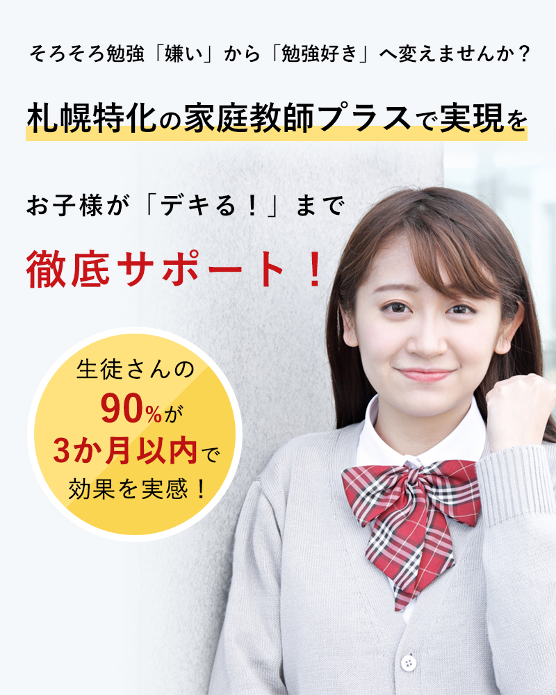 札幌特化の家庭教師プラスで実現を