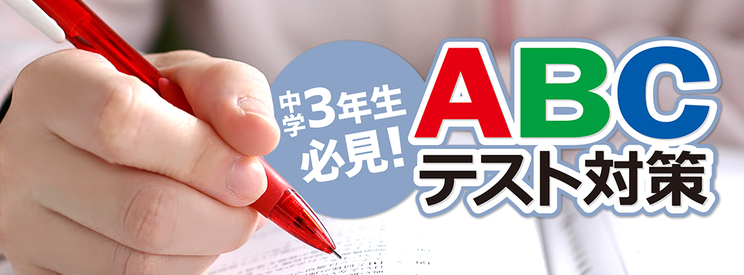 中学3年生必見！ABCテスト対策
