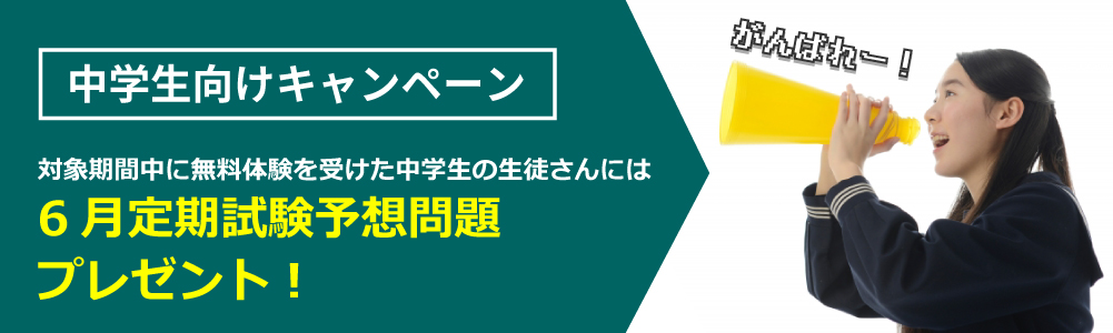 中学生向けキャンペーン